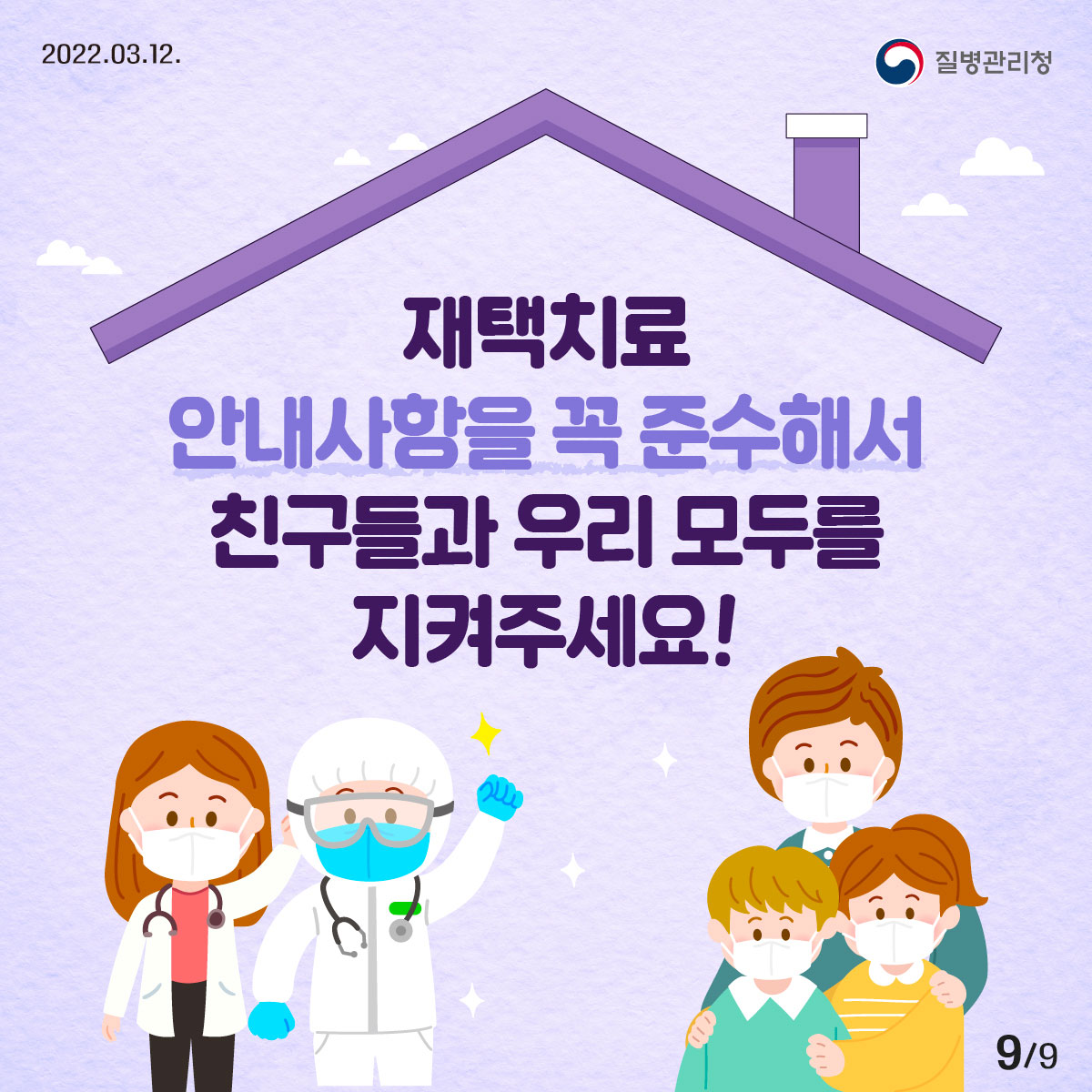 2022년 03월 12일 질병관리청, 9페이지 중 9페이지, 재택치료 안내사항을 꼭 준수해서 친구들과 우리 모두를 지켜주세요!